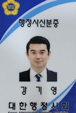 강기영_행정사신분증